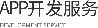 app开发