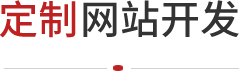 网站建设