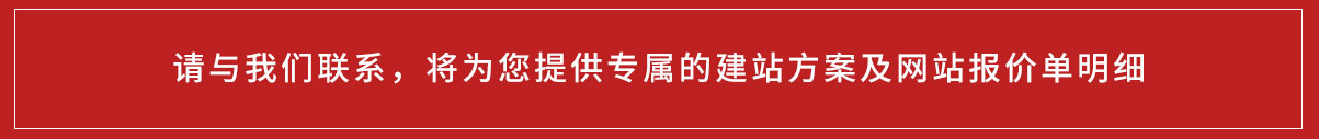 网站建设报价明细