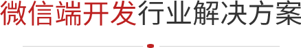 小程序开发
