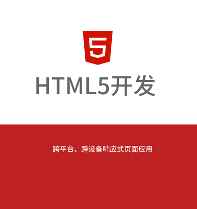 H5开发